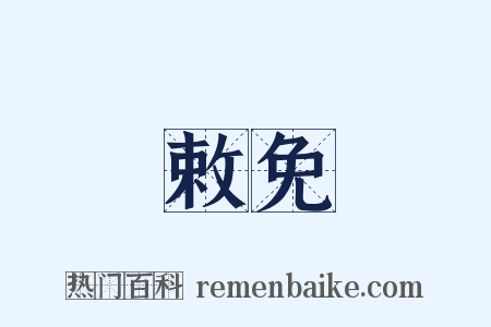 敕免是什么意思的图片